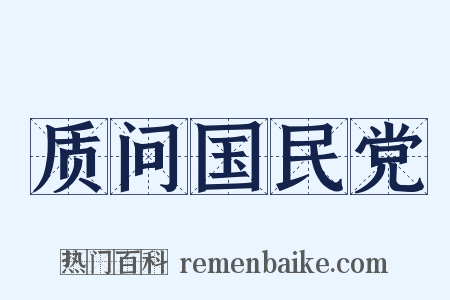 质问国民党是什么意思的图片